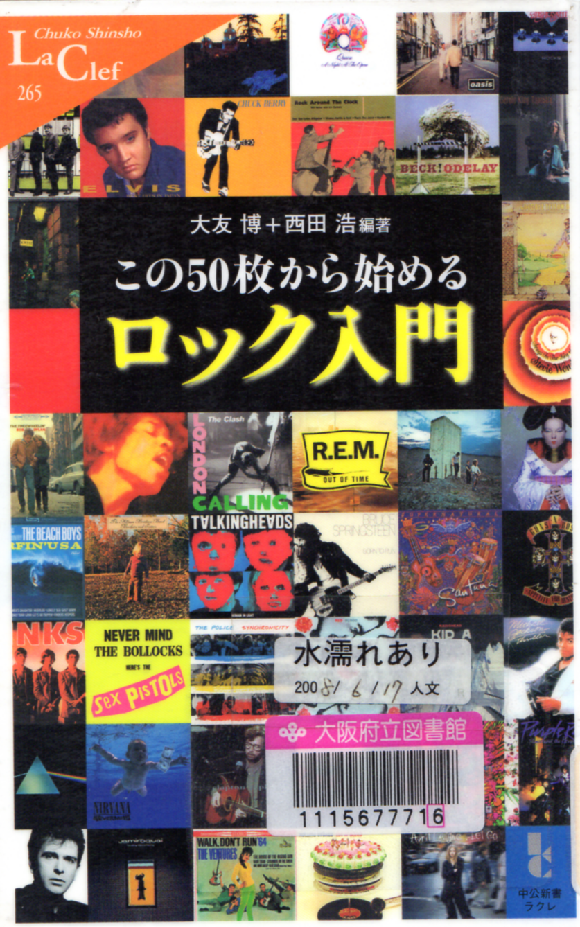 この50枚から始めるロック入門　（中公新書ラクレ）